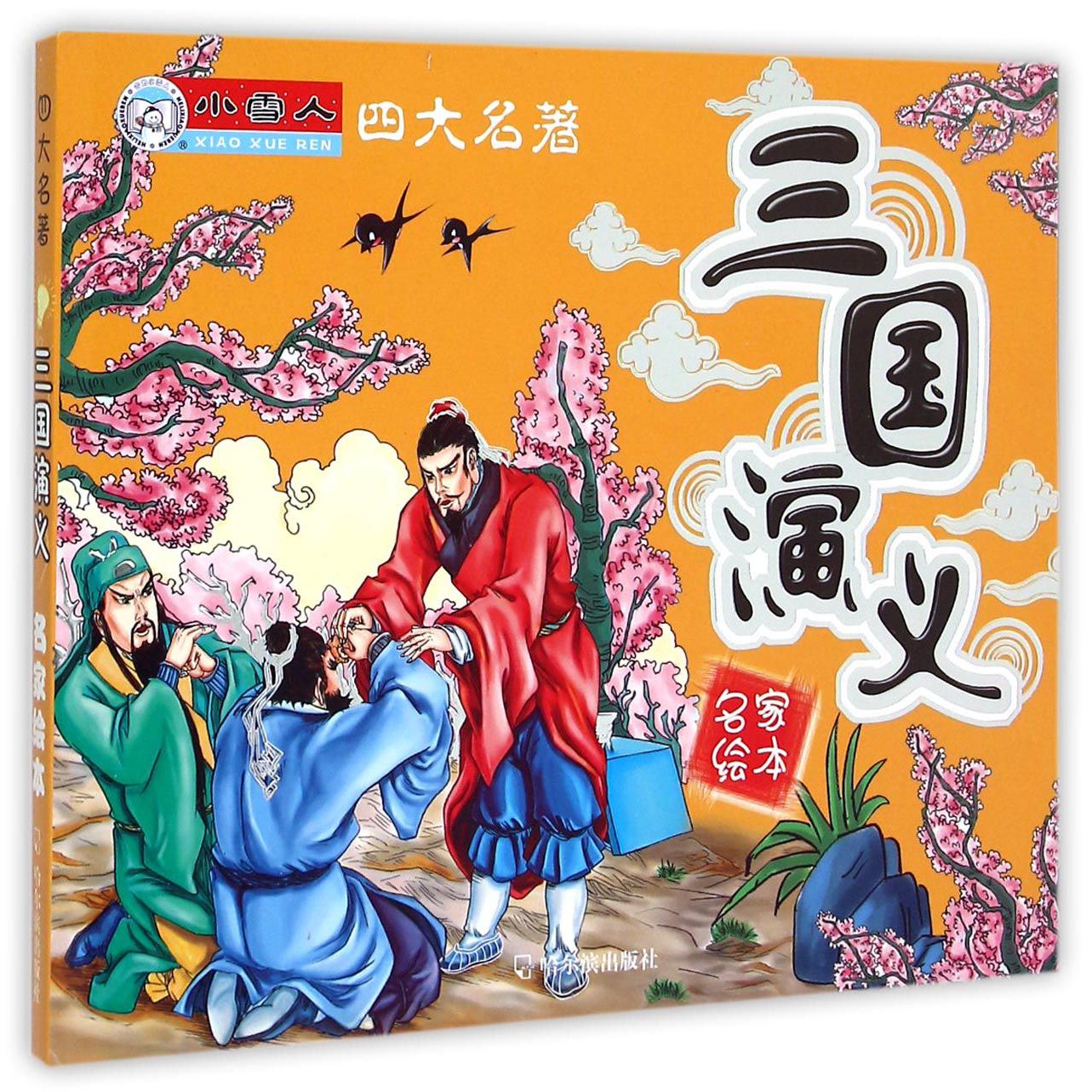 三国演义/四大名著名家绘本