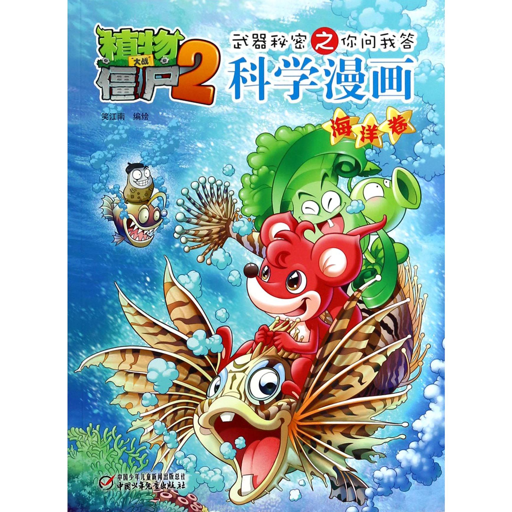 科学漫画（海洋卷）/植物大战僵尸2武器秘密之你问我答