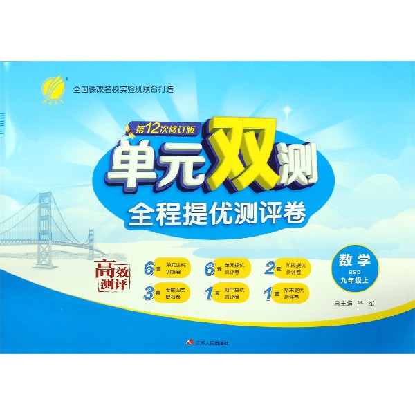 数学（9上BSD第12次修订版）/单元双测全程提优测评卷
