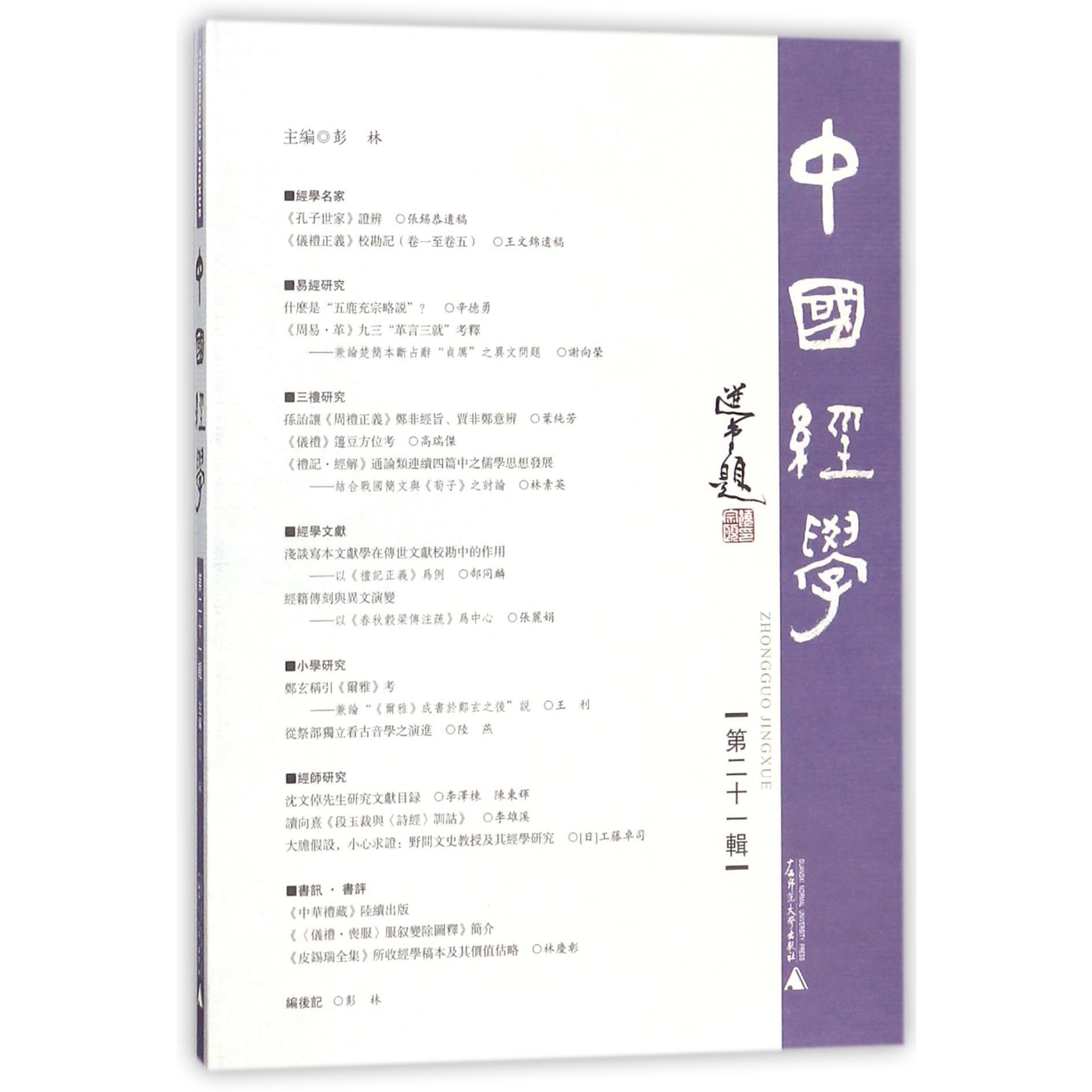 中国经学（第21辑）