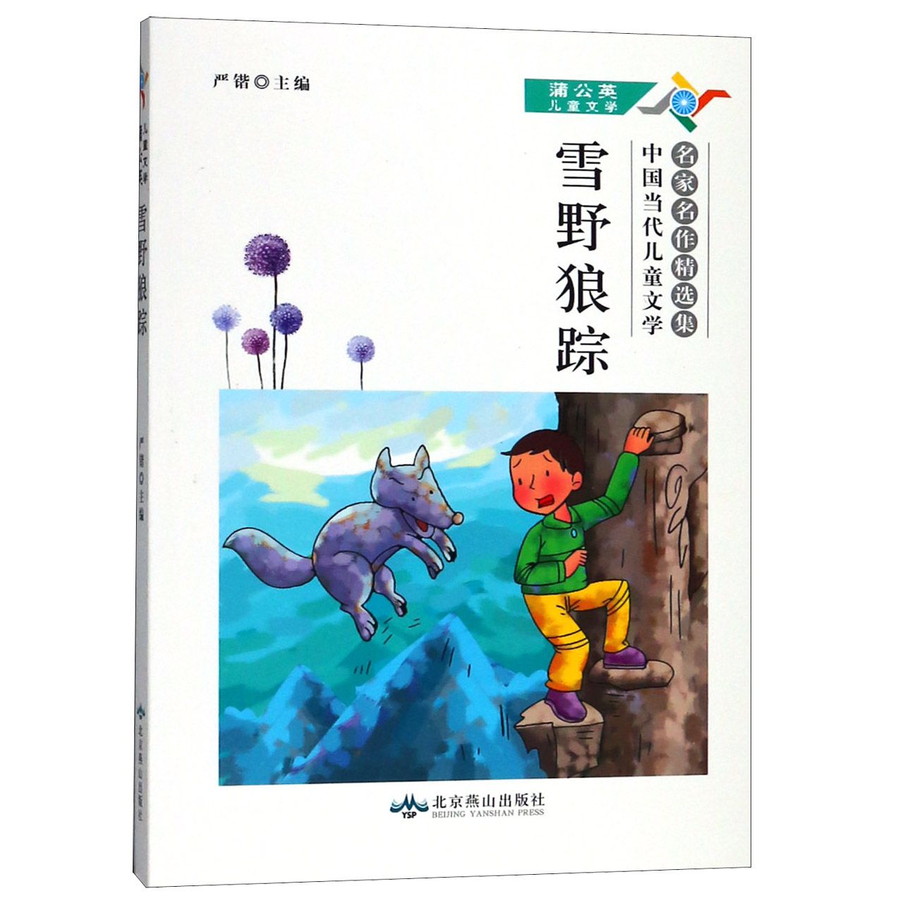 雪野狼踪(中国当代儿童文学名家名作精选集)/蒲公英儿童文学