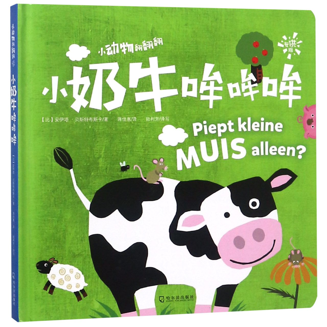 小奶牛哞哞哞（专供版）（精）/小动物翻翻翻