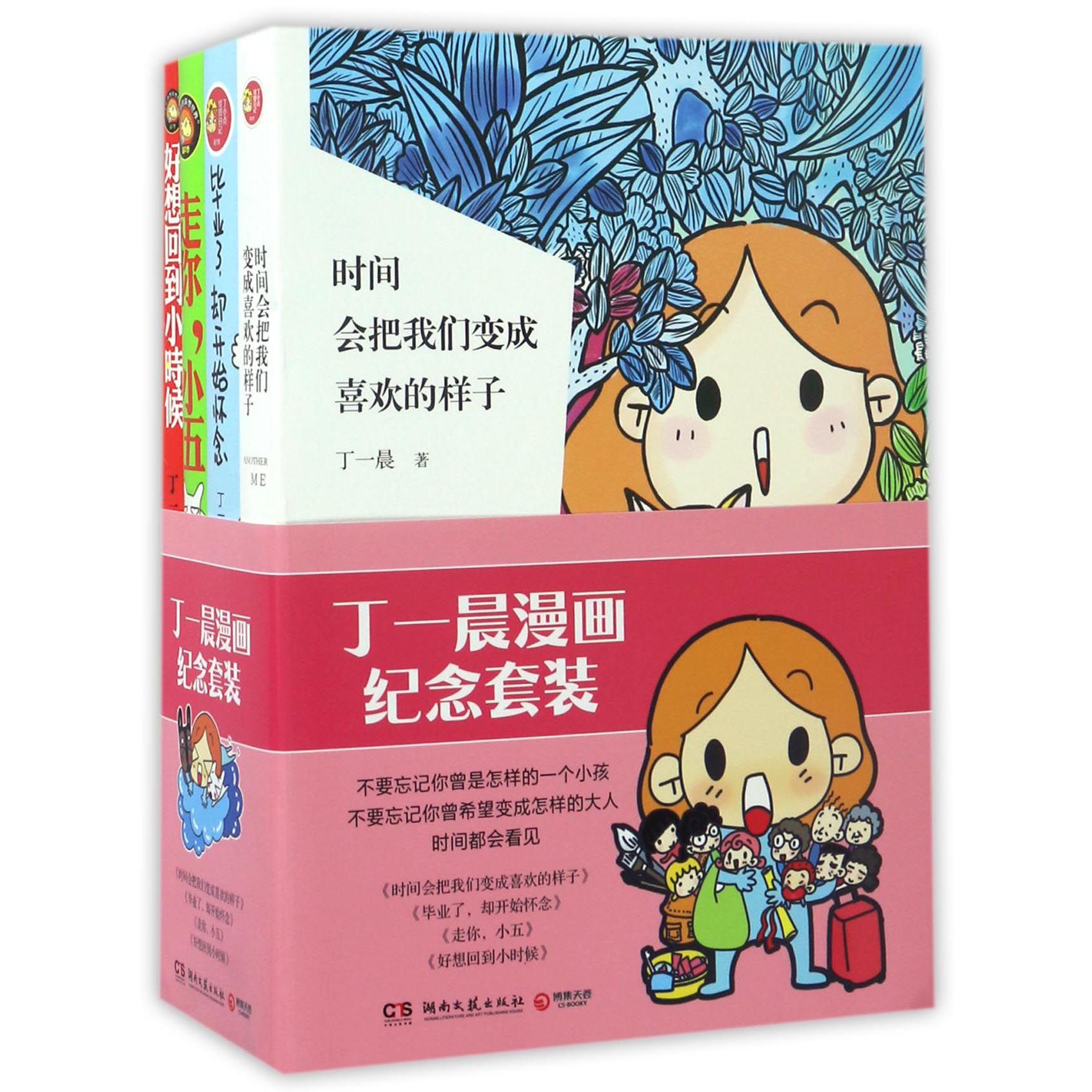 丁一晨漫画纪念套装（共4册）