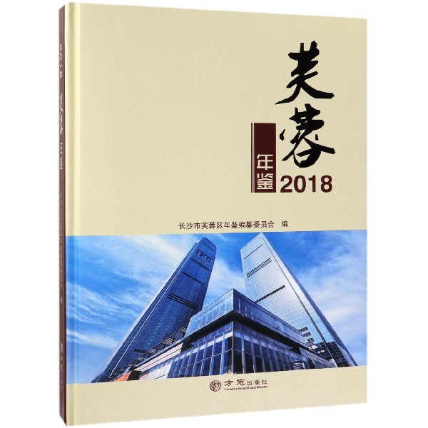 芙蓉年鉴（2018）（精）