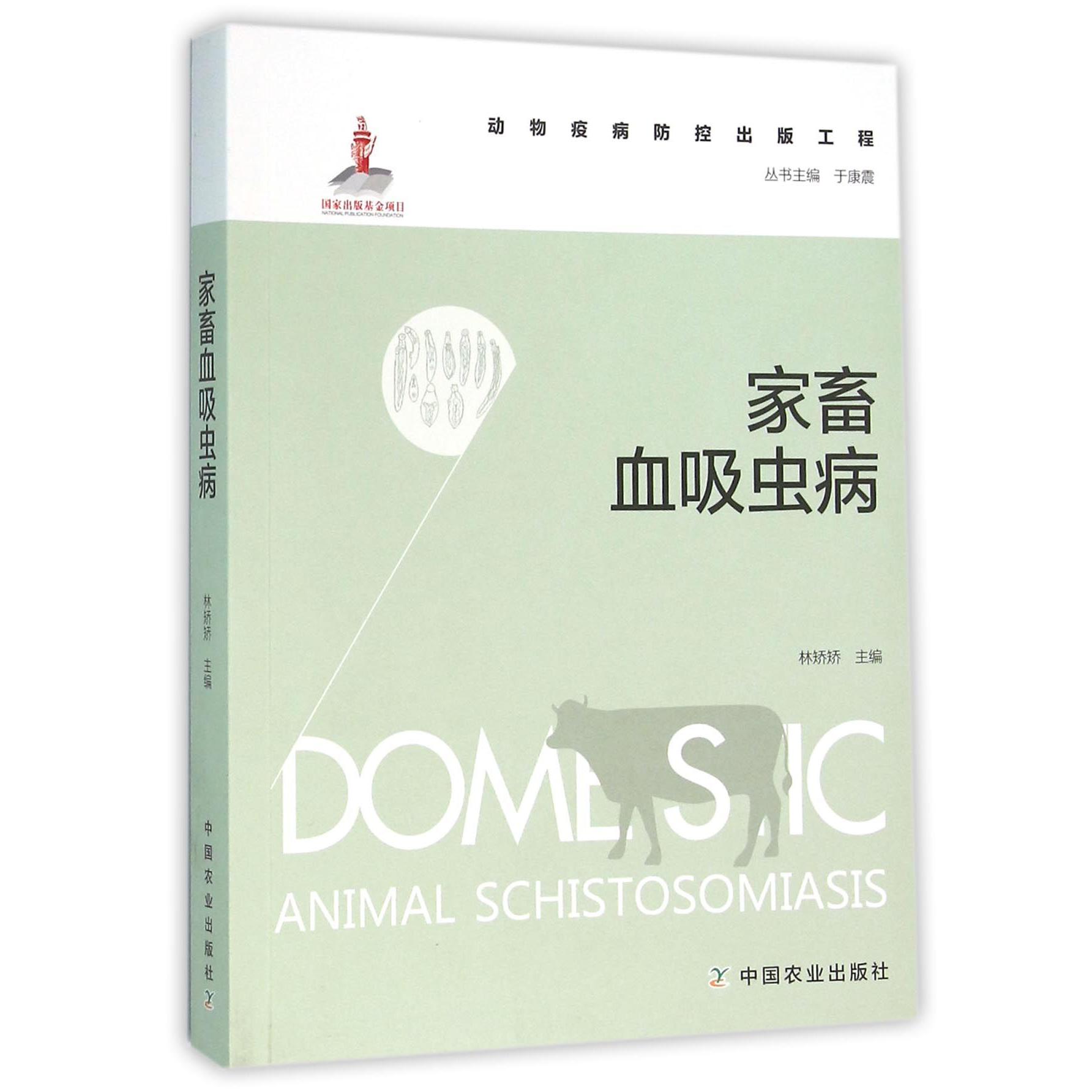 家畜血吸虫病