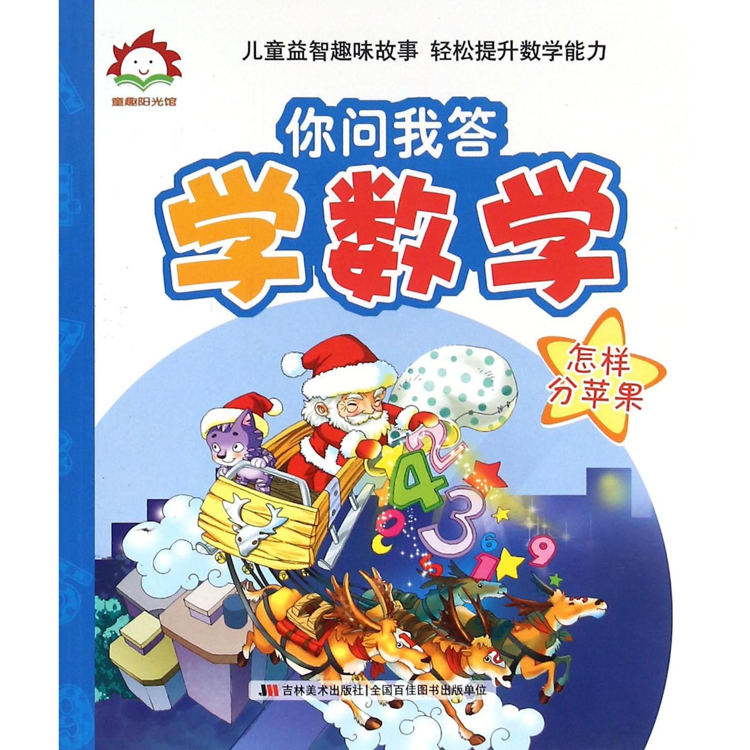 你问我答学数学（怎样分苹果）