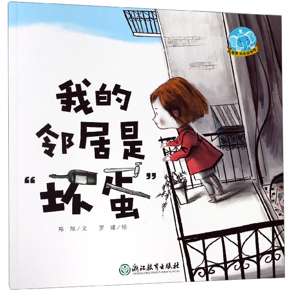 我的邻居是坏蛋/智慧成长绘本馆