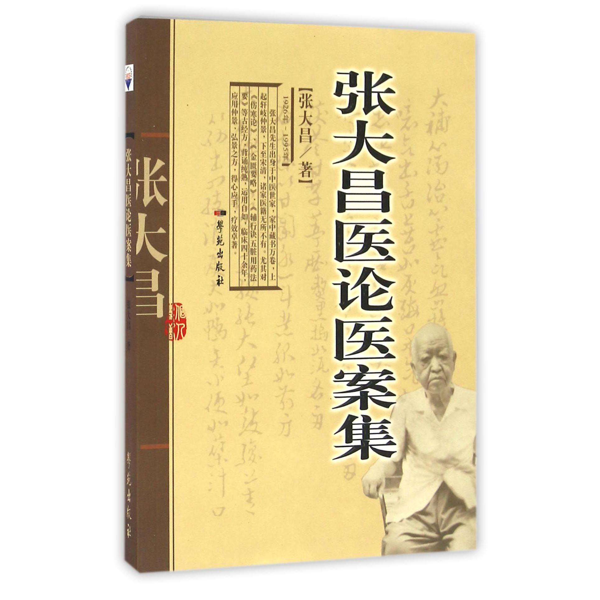 张大昌医论医案集