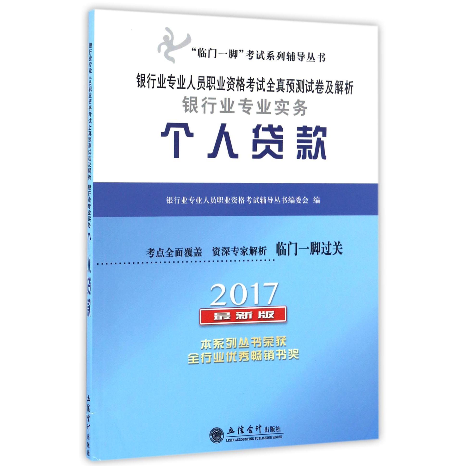 银行业专业实务个人贷款（2017最新版银行业专业人员职业资格考试全真预测试卷及解析）/临门一脚考试系列辅导丛书