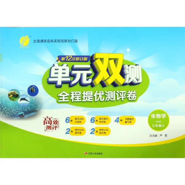 生物学（7上BSD第12次修订版）/单元双测全程提优测评卷