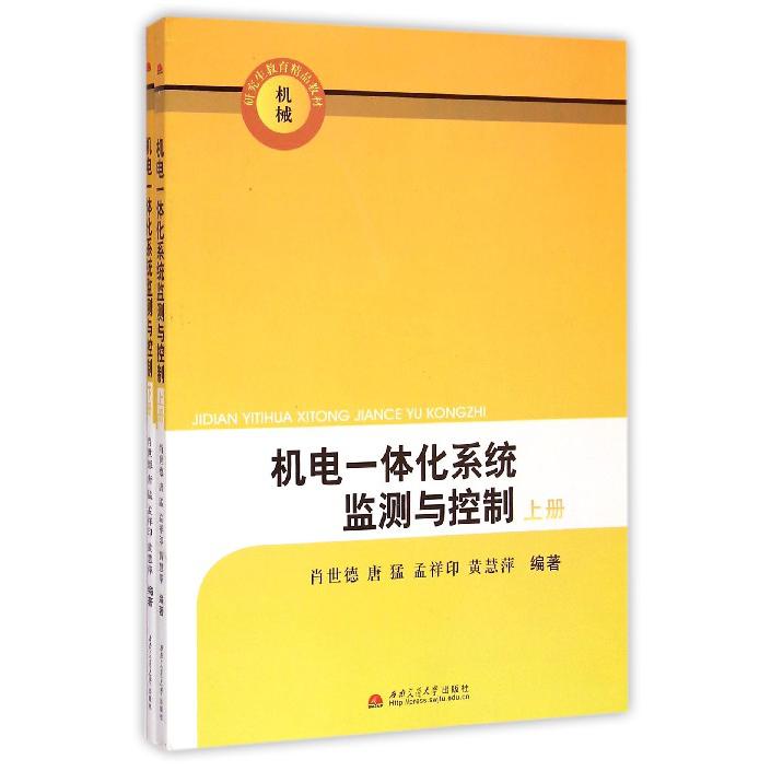 机电一体化系统监测与控制（上下机械研究生教育精品教材）