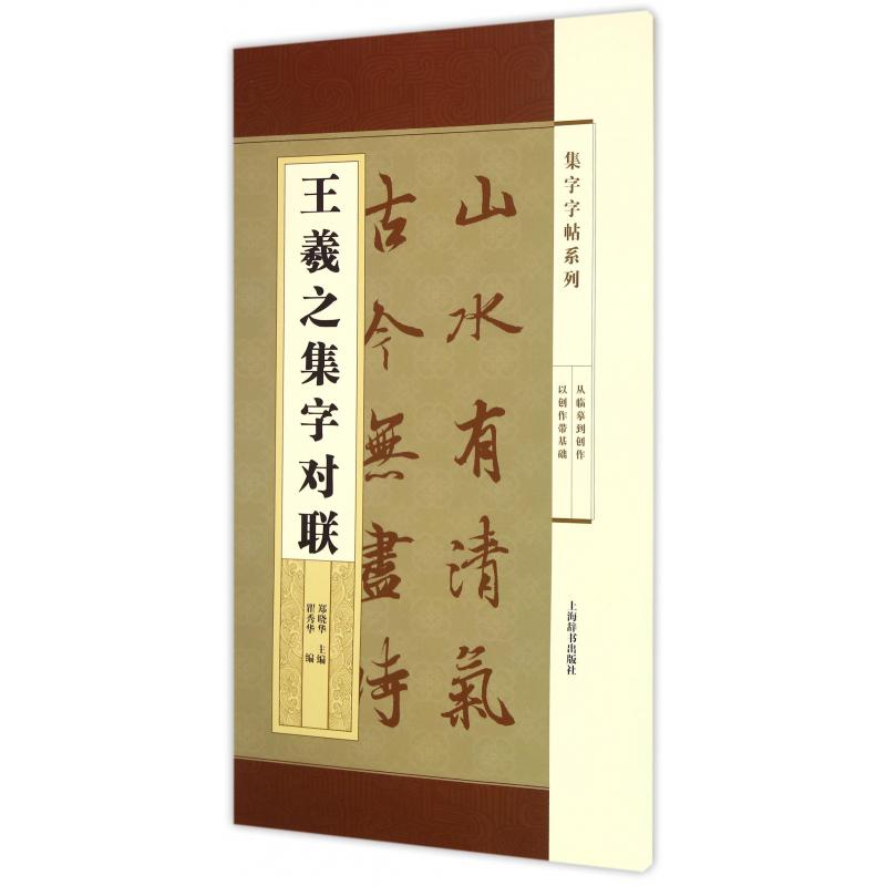 王羲之集字对联/集字字帖系列