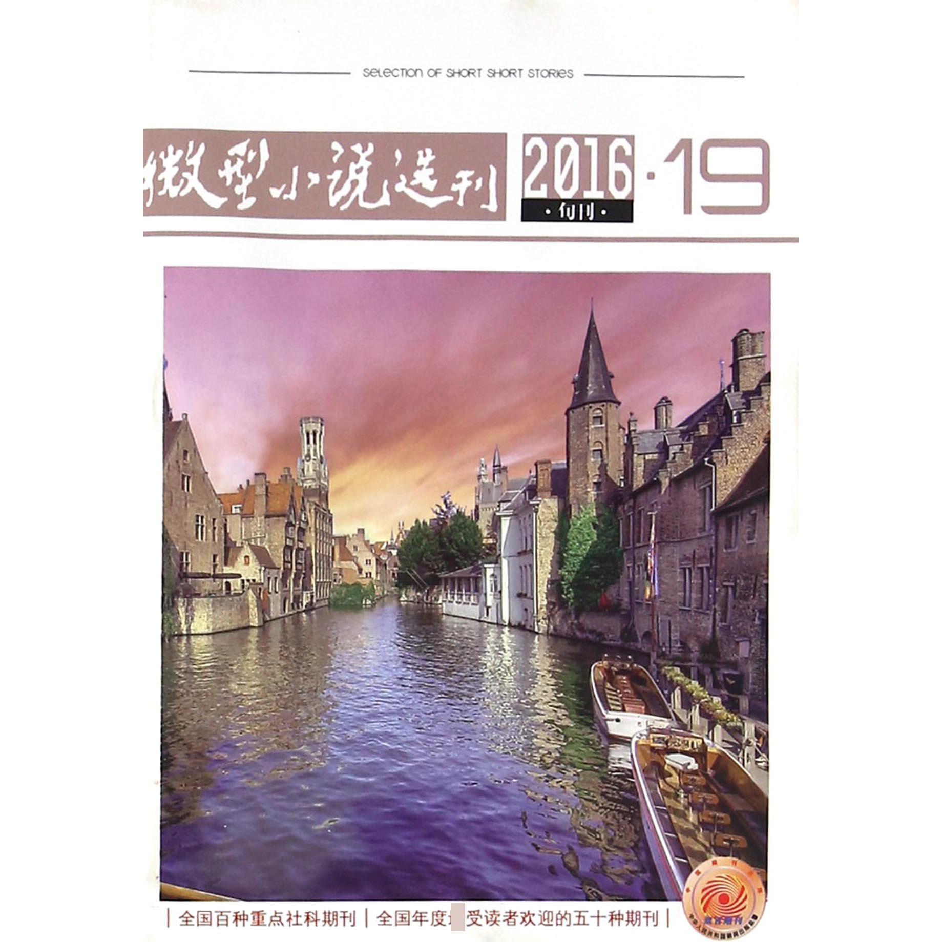 微型小说选刊（2016.19旬刊总第660期）