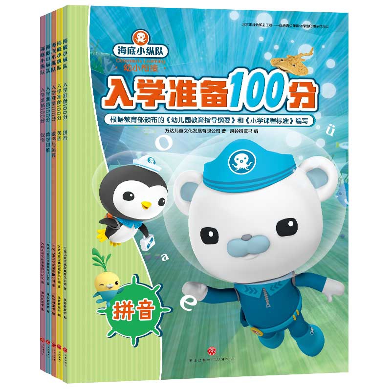海底小纵队入学准备100分(全5册)