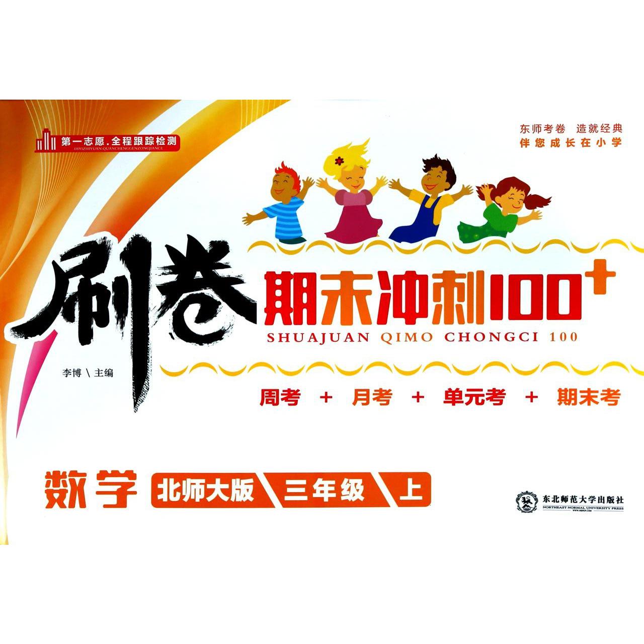 数学（3上北师大版）/刷卷期末冲刺100+