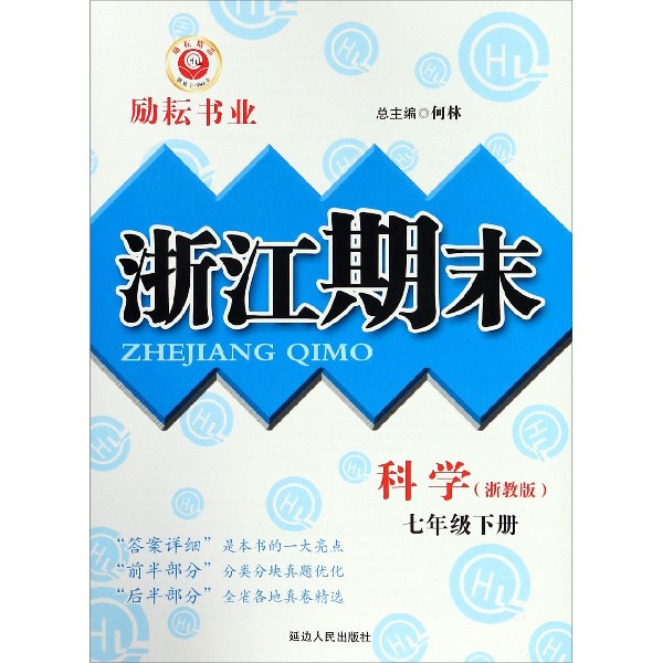科学（7下浙教版）/浙江期末