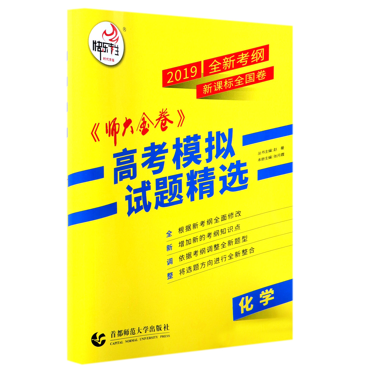 化学（2019全新考纲新课标全国卷）/师大金卷高考模拟试题精选