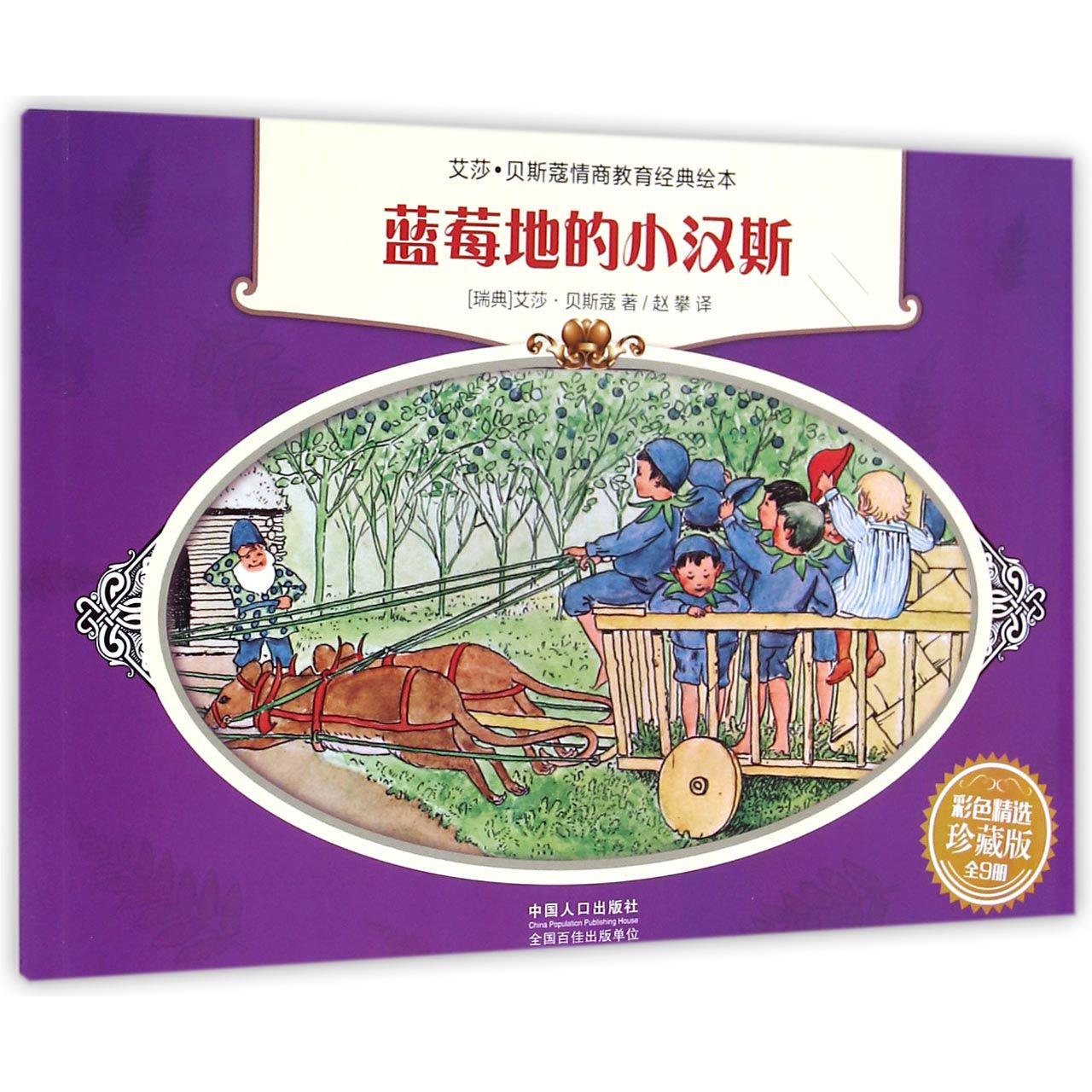 蓝莓地的小汉斯（彩色精选珍藏版）/艾莎·贝斯蔻情商教育经典绘本