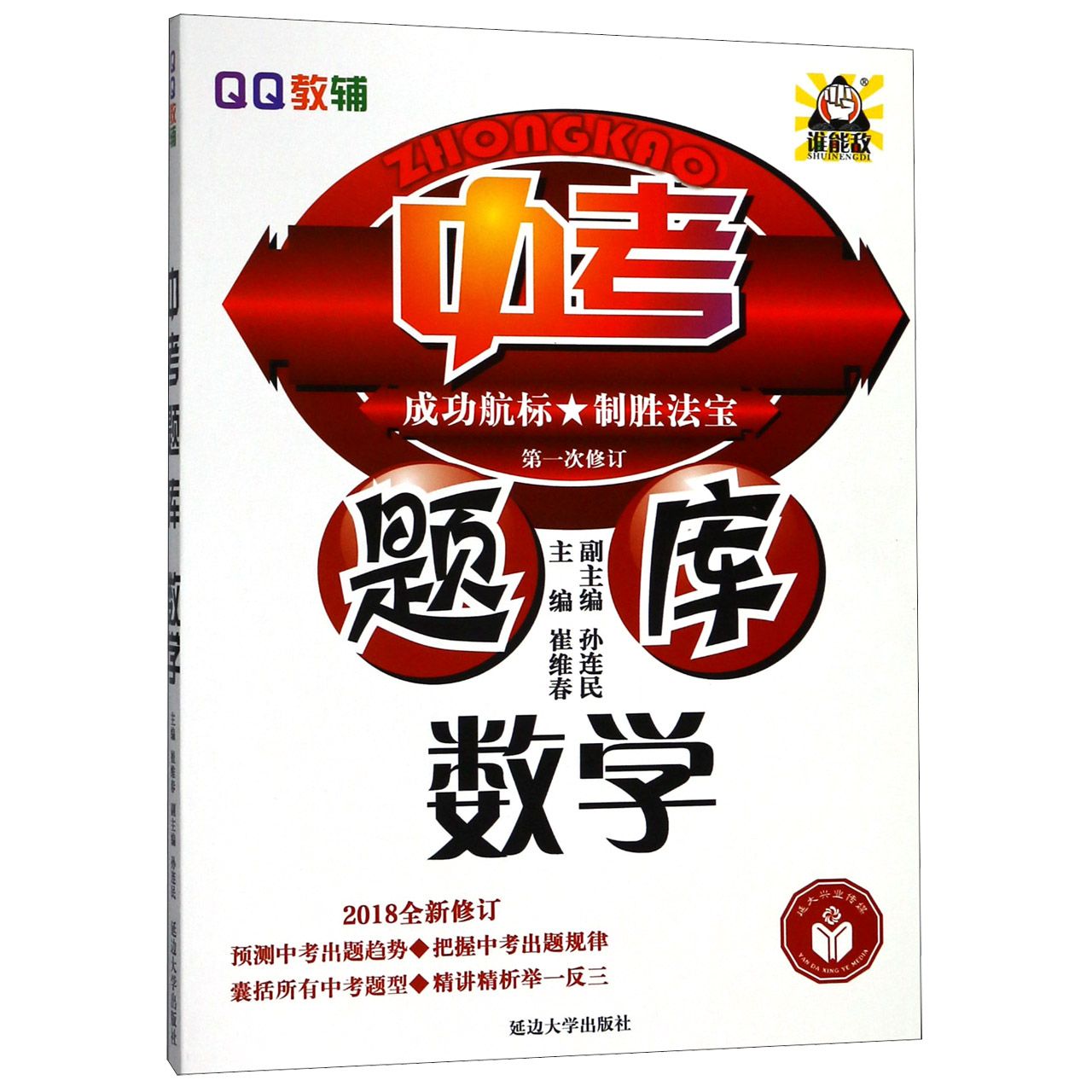 数学(2018全新修订第1次修订)/中考题库