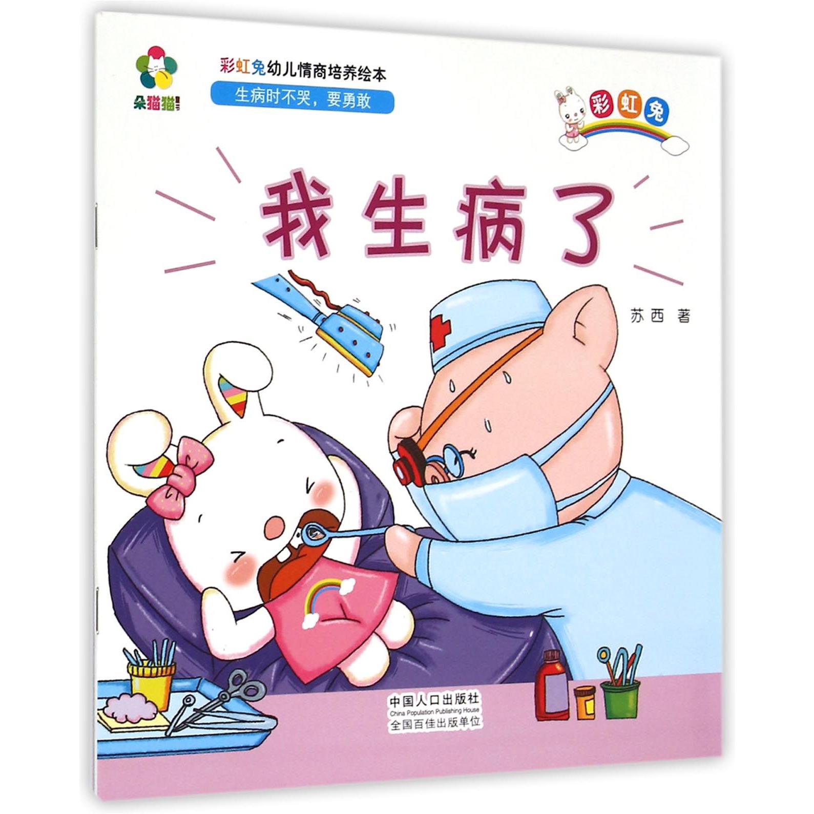 我生病了/彩虹兔幼儿情商培养绘本