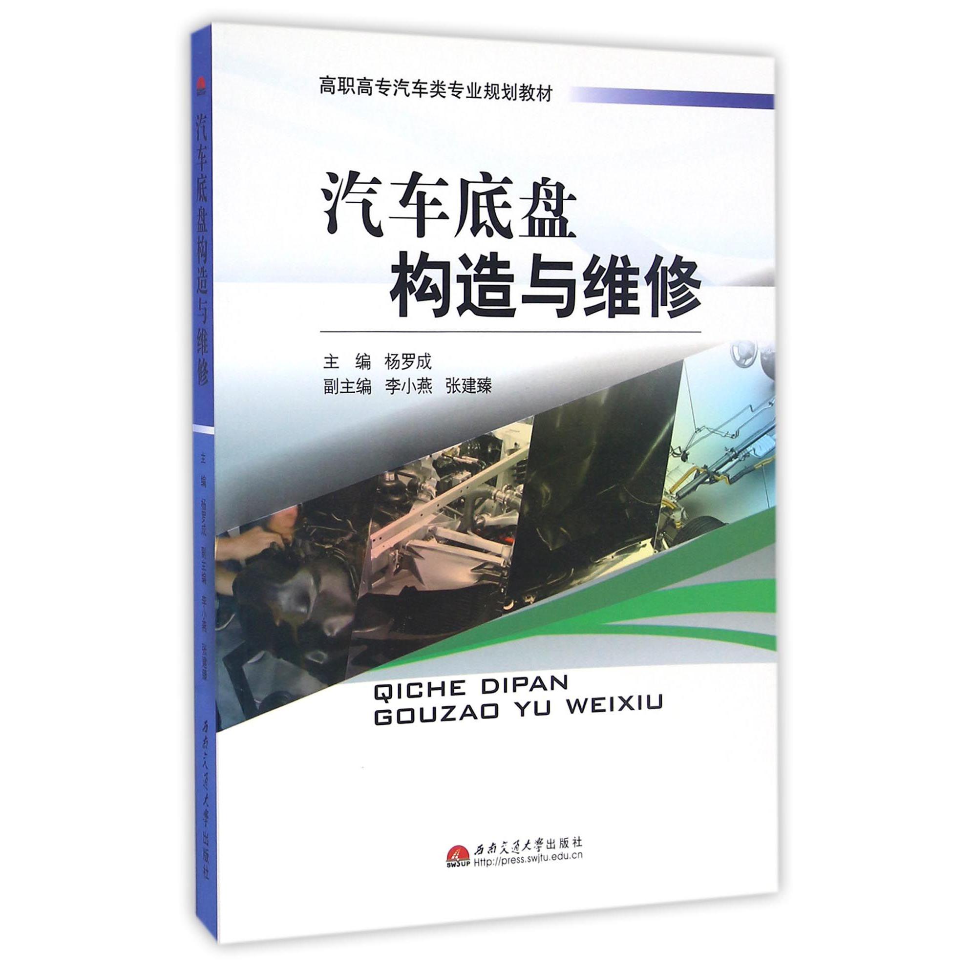 汽车底盘构造与维修（高职高专汽车类专业规划教材）