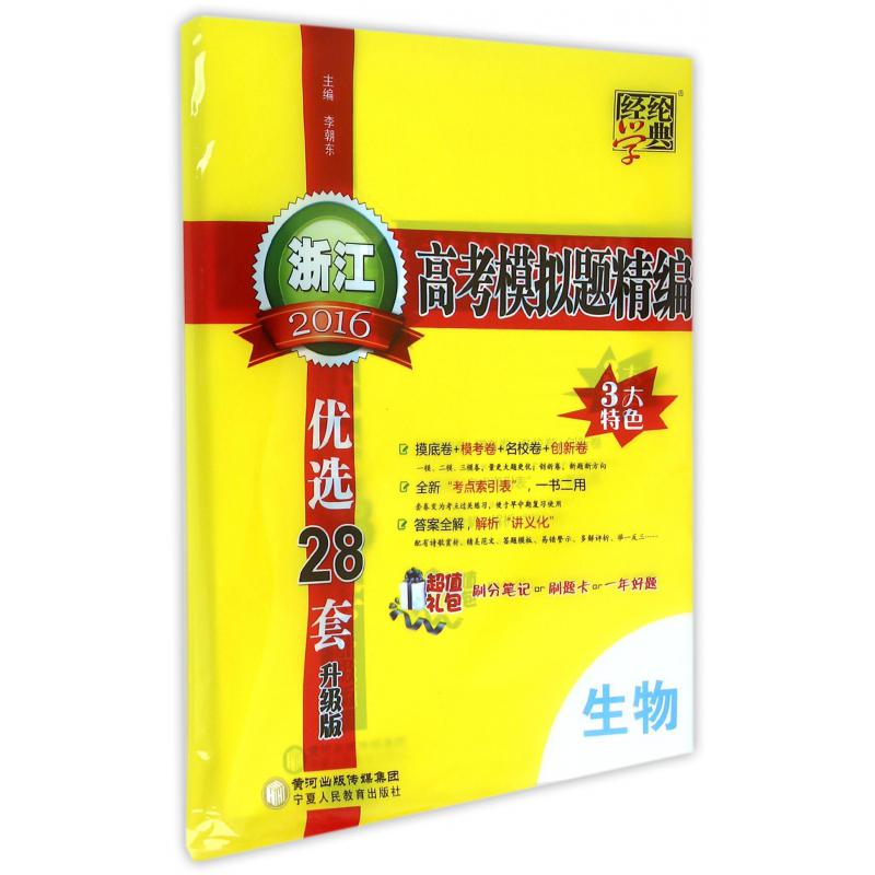 生物（升级版）/2016浙江高考模拟题精编