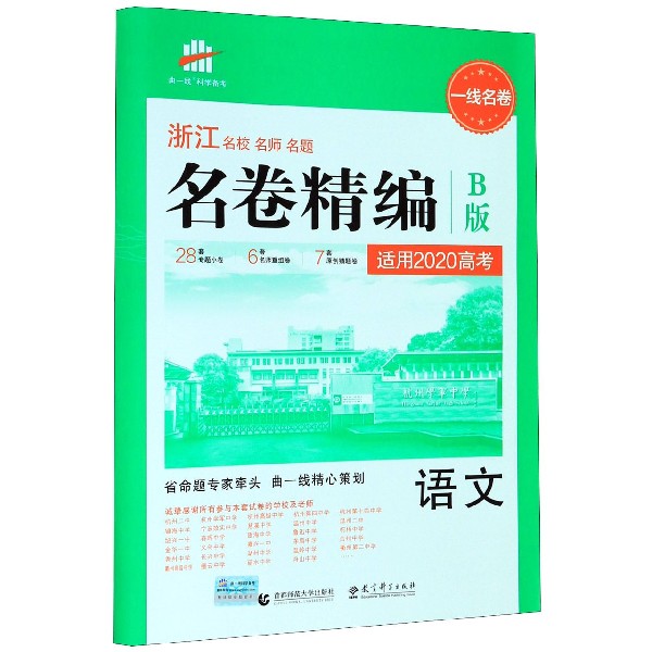 语文(B版适用2020高考)/浙江名校名师名题名卷精编