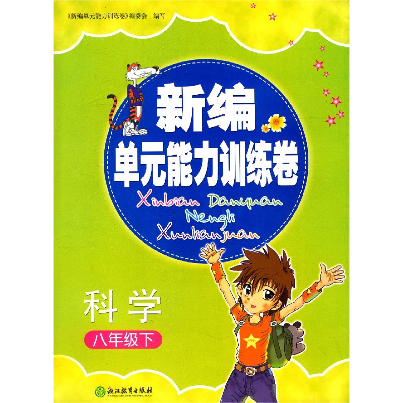 科学（8下）/新编单元能力训练卷