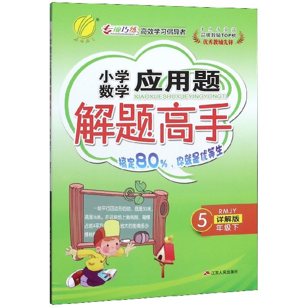 小学数学应用题解题高手(5下RMJY详解版)