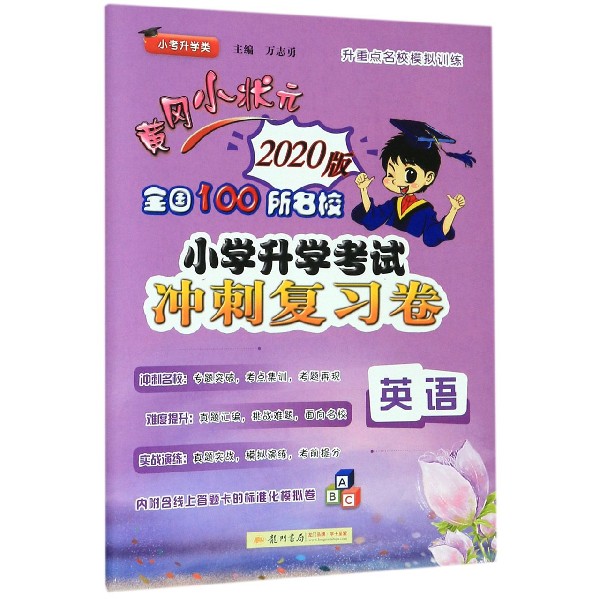 英语(2020版小考升学类)/黄冈小状元全国100所名校小学升学考试冲刺复习卷