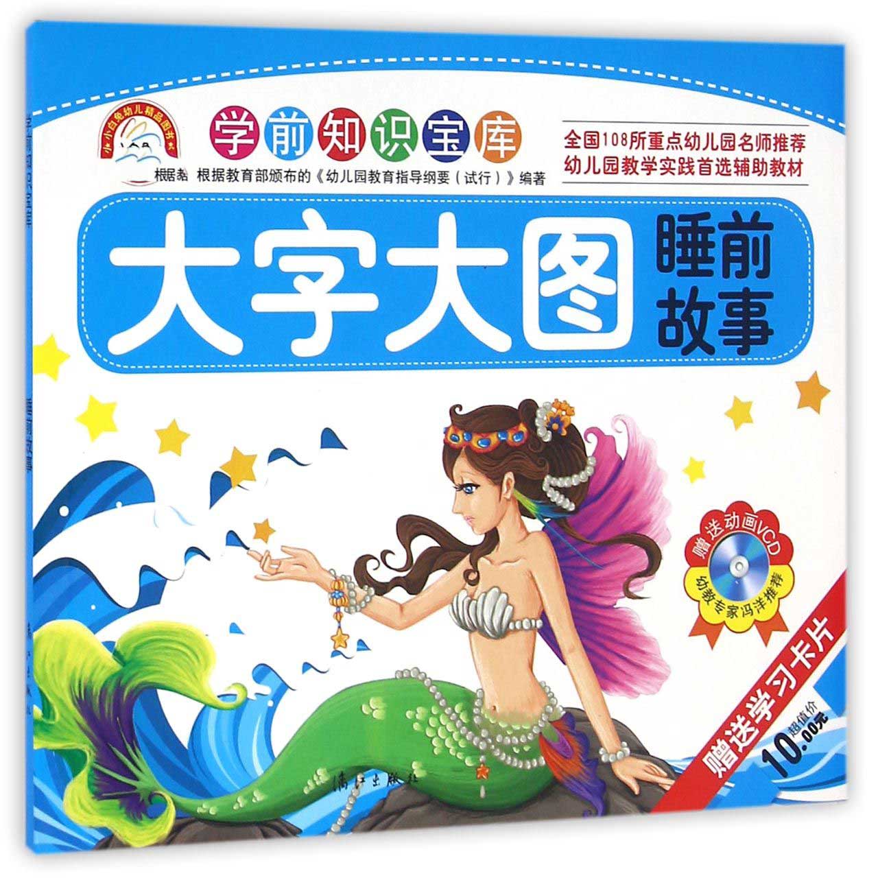 睡前故事（大字大图）/学前知识宝库