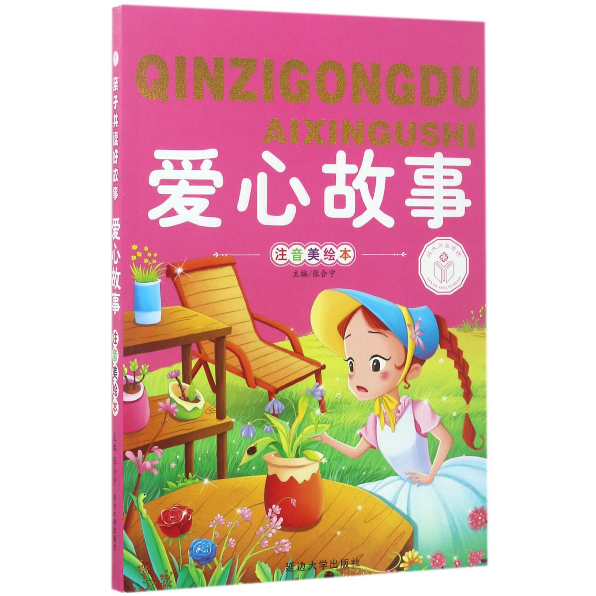 爱心故事(注音美绘本)/亲子共读好故事