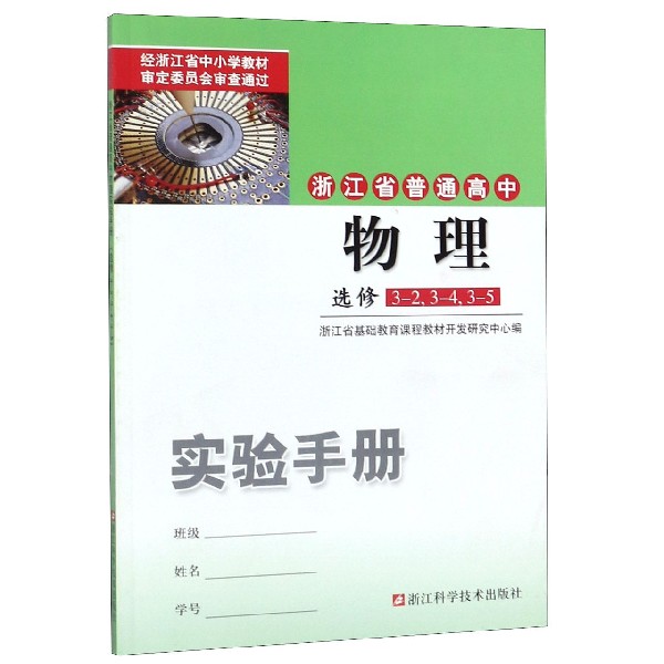 物理实验手册(选修3-23-43-5)/浙江省普通高中