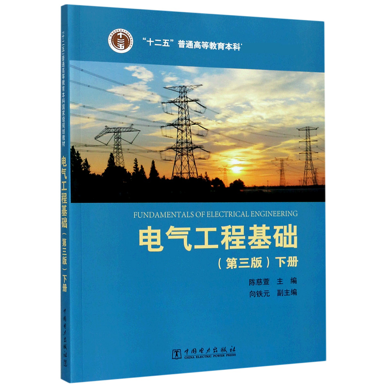 电气工程基础