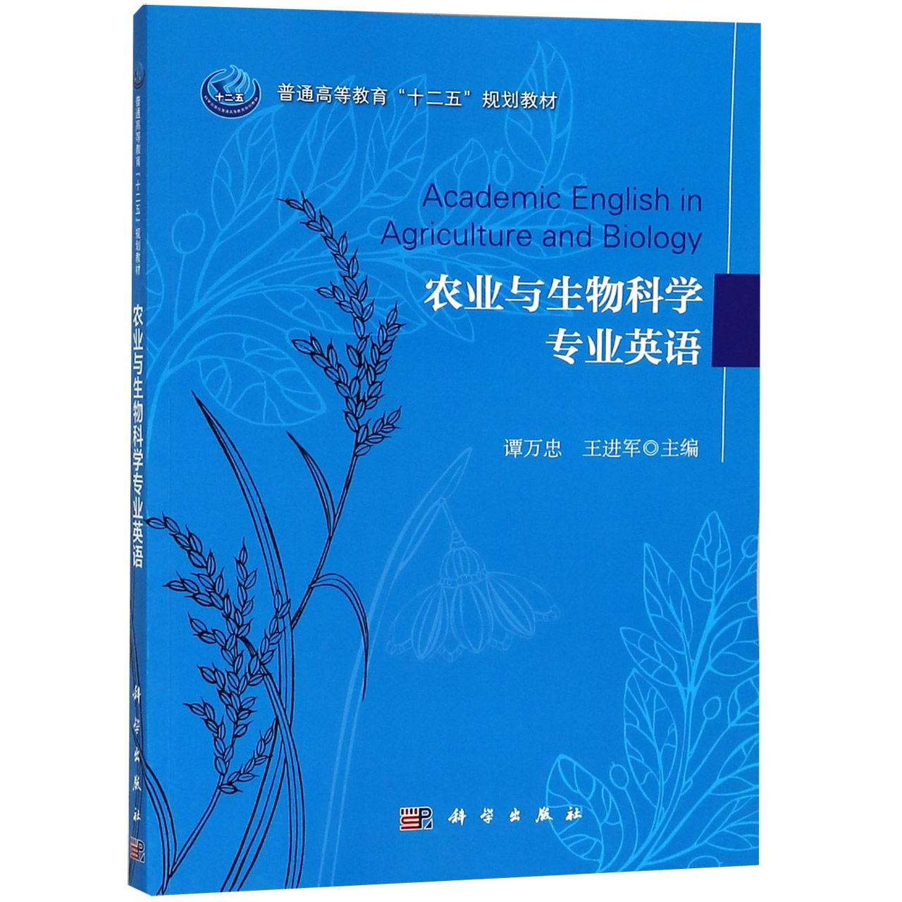 农业与生物科学专业英语(普通高等教育十二五规划教材)