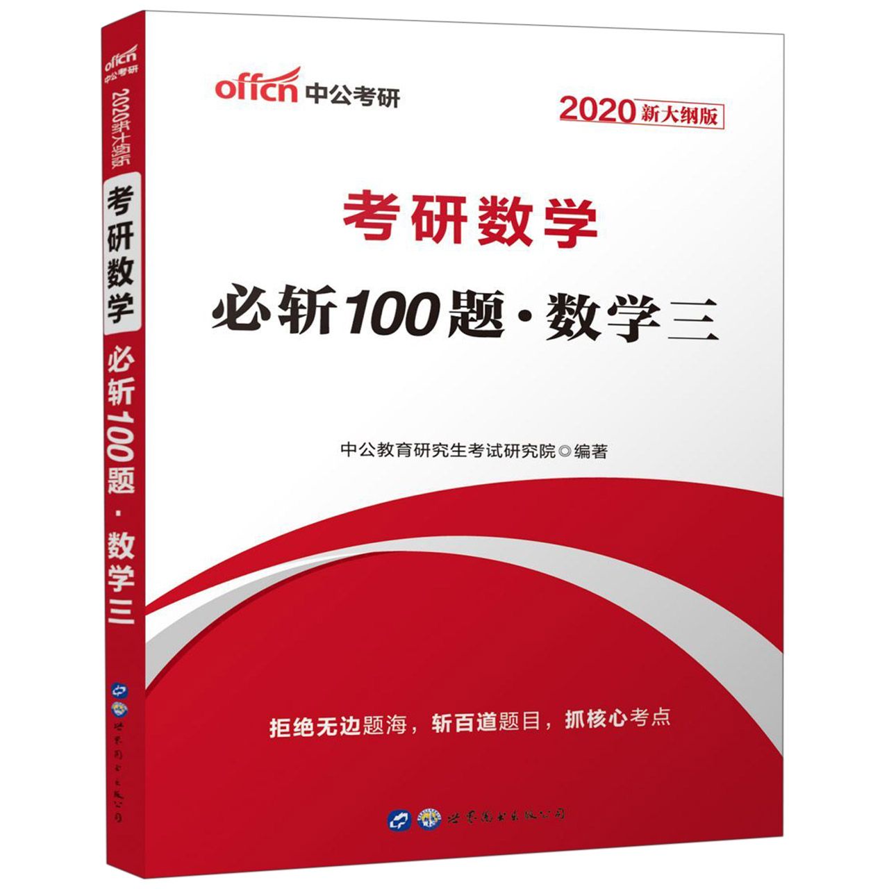 考研数学必斩100题(数学3 2020新大纲版)