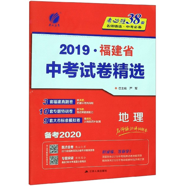 地理(备考2020)/2019福建省中考试卷精选