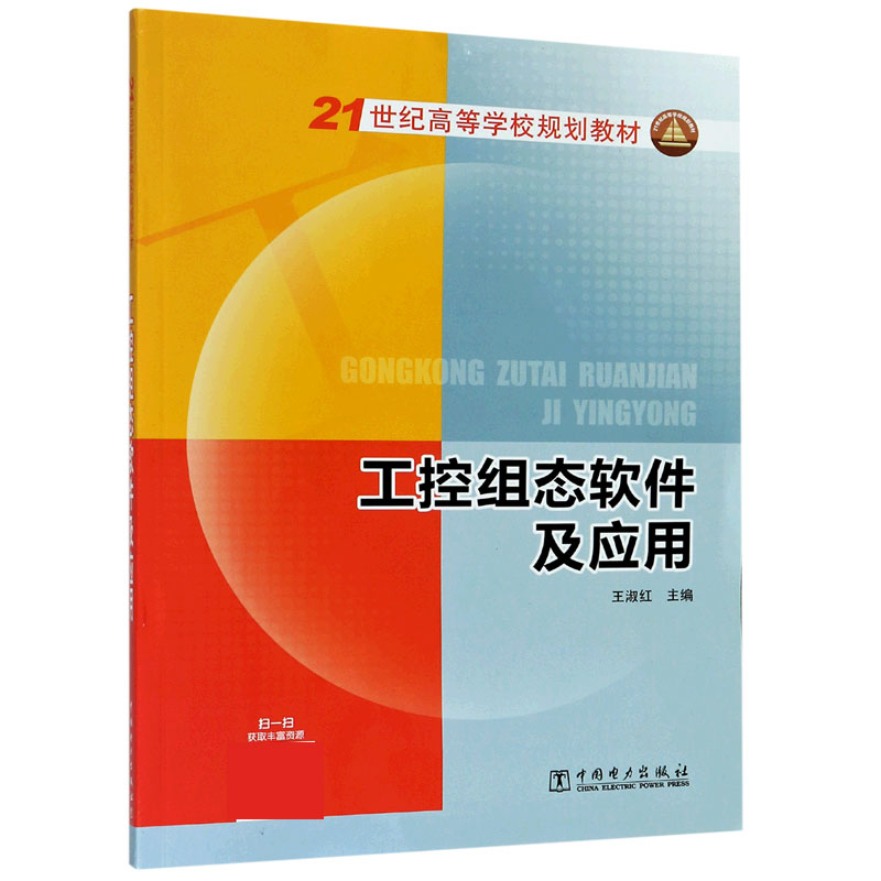 工控组态软件及应用（21世纪高等学校规划教材）