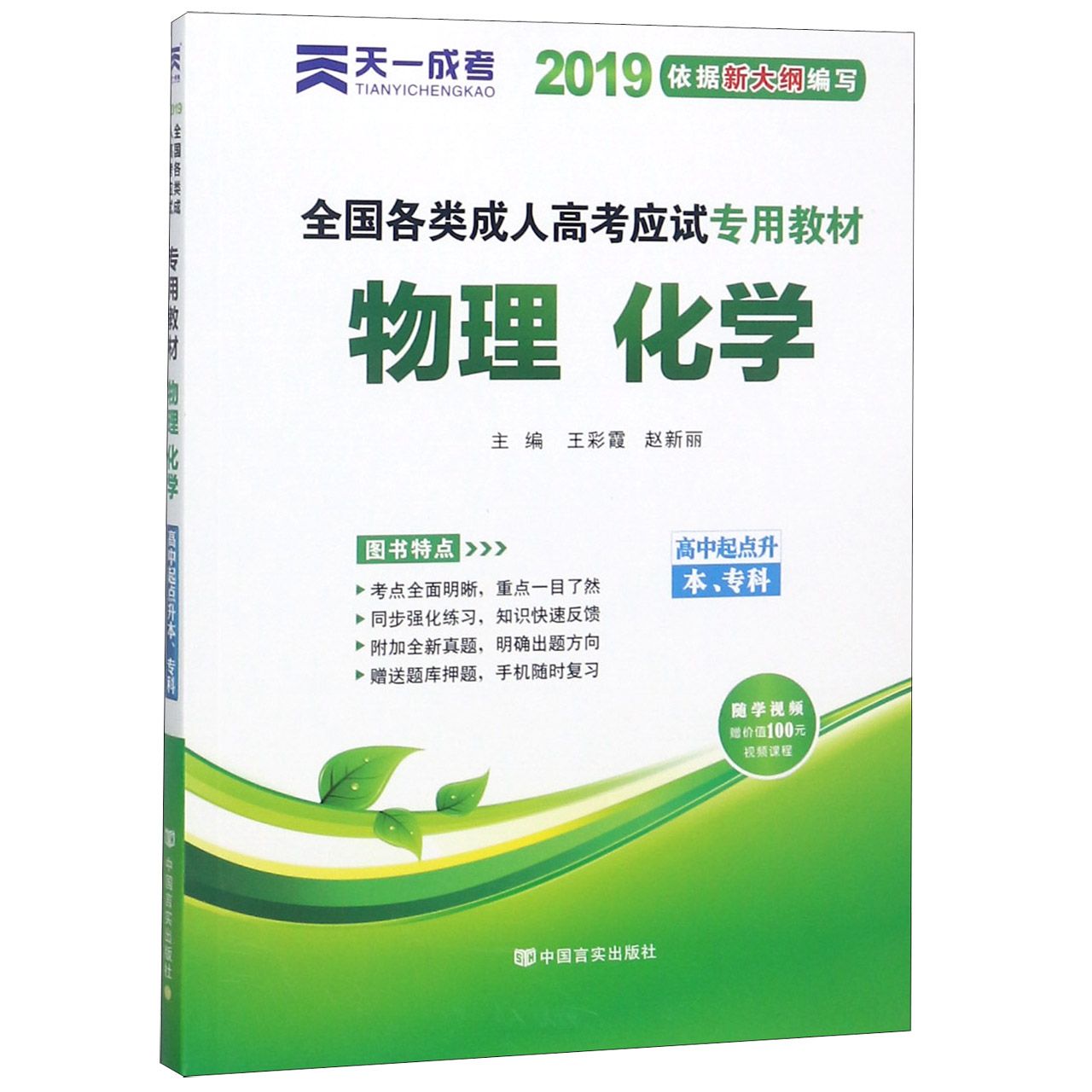 物理化学(高中起点升本专科2019全国各类成人高考应试专用教材)