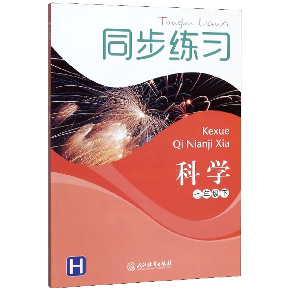 科学同步练习(7下H)
