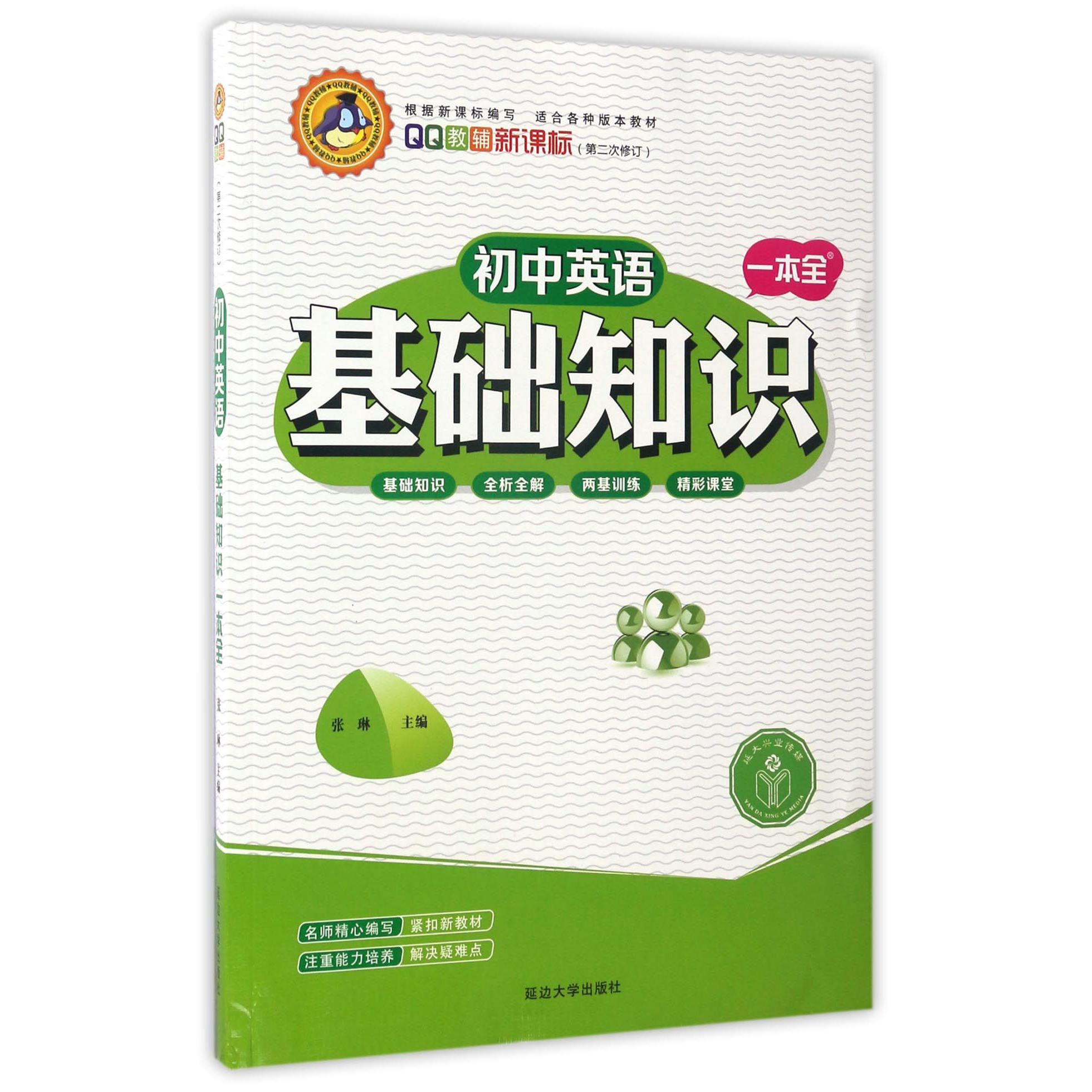 初中英语基础知识一本全(新课标第2次修订)