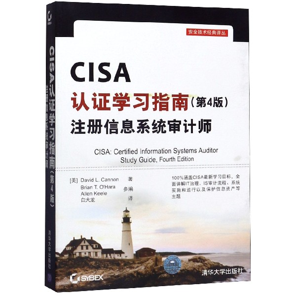 CISA认证学习指南<第4版>注册信息系统审计师/安全技术经典译丛