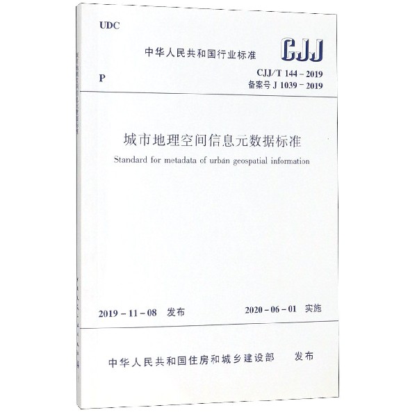 城市地理空间信息元数据标准(CJJT144-2019备案号J1039-2019)/中华人民共和国行业标准