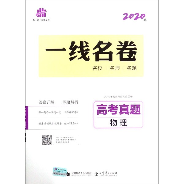 高考真题(物理2020版)/一线名卷