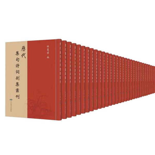 历代集句诗词别集丛刊(共24册)(精)