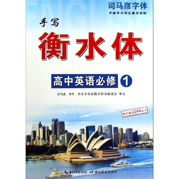 高中英语（必修1手写衡水体）/司马彦字体