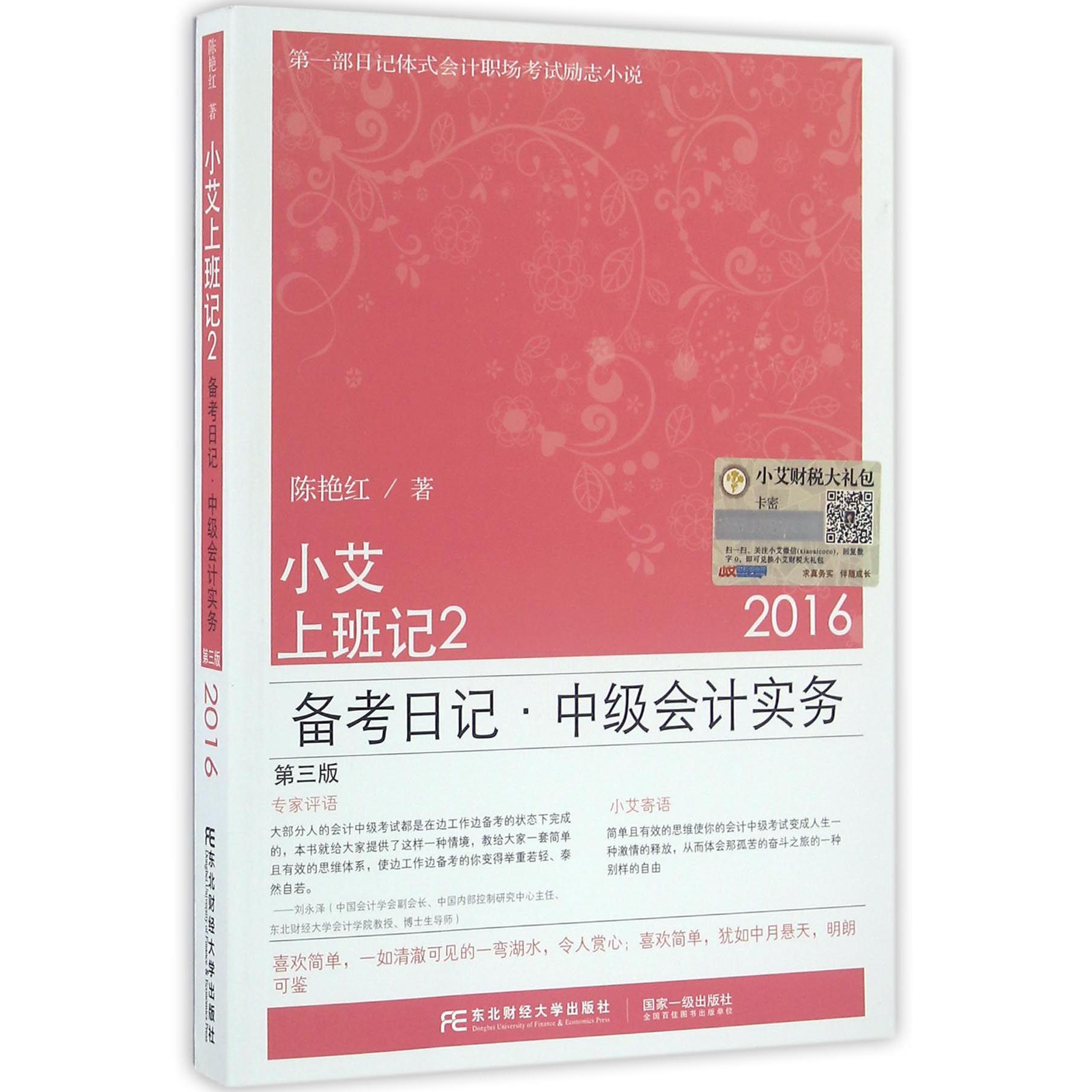 小艾上班记(2备考日记中级会计实务2016第3版)