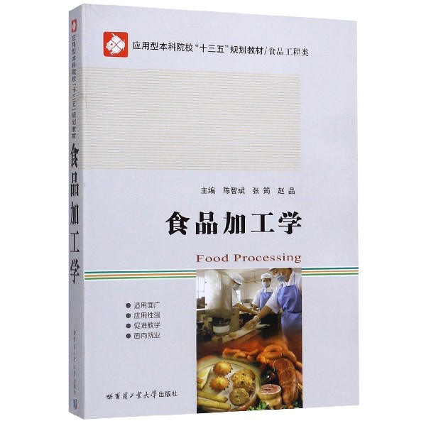 食品加工学(食品工程类应用型本科院校十三五规划教材)