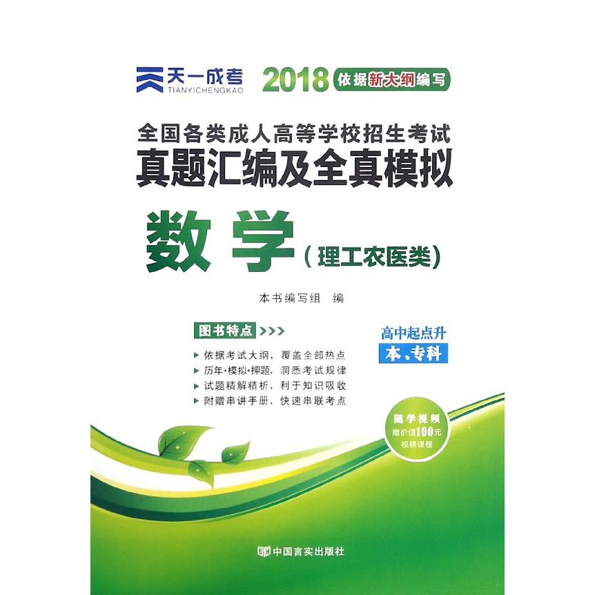 数学（理工农医类高中起点升本专科2018全国各类成人高等学校招生考试真题汇编及全真模 