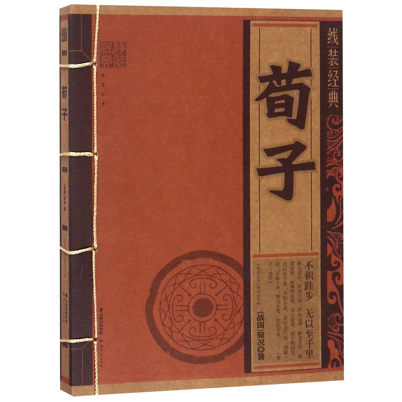 荀子/线装经典